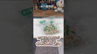 【秋の風物詩?】25歳独身男性が適当に作るぎんなんの塩煎り shorts ぎんなん 和食 季節を楽しむ 料理 秋