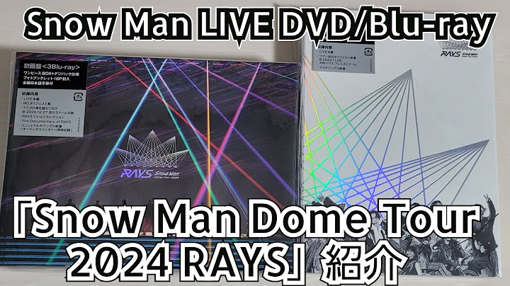 【Snow Man】「Snow Man Dome Tour 2024 RAYS」紹介【開封動画】