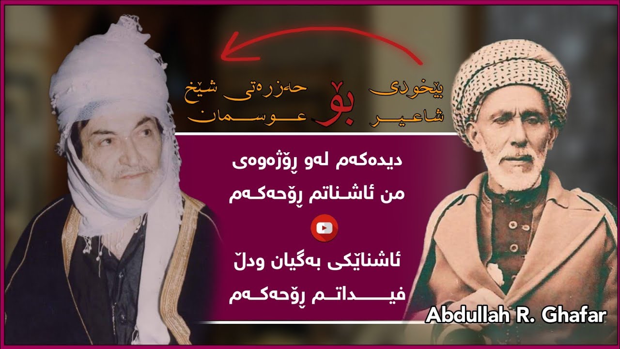 دیدەکەم لەو ڕۆژەوە من ئاشناتم، ڕۆحەکەم ئاشنایێکی بە گیان و دڵ فیداتم، ڕۆحەکەم