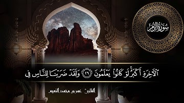 سورة الزمر للقارئ عمر النعيم