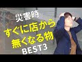 災害時に警戒『買い占め』られる日用品ベスト3|今から準備しておこう~防災リュックにすぐに追加