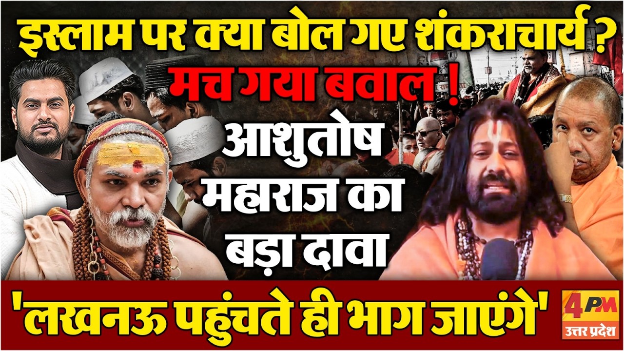 अविमुक्तेश्वरानंद ने इस्लाम पर ये क्या बोल दिया ? आशुतोष महाराज ने कर दिया बड़ा दावा