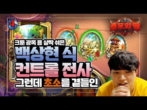 덱 이르음은 <strong>백상현식</strong> 컨트롤 전사로 하겠습니다. 근데 이제 초소를 곁들인... - 따효니의 하스스톤 불모의 땅 사전체험