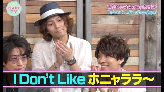 アイドラが嫌いなものを告白！ I Don’t Like○○…？！ねおチャンネルとTiARYがコラボ♡最新タピオカを飲んでみよう♪【TiARY TVかまってちゃん/本編フル#30】