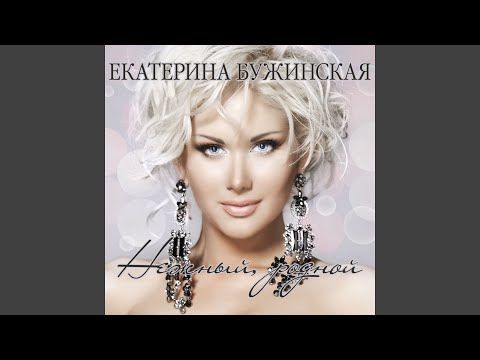 Катя Бужинская - Україна - це ми!
