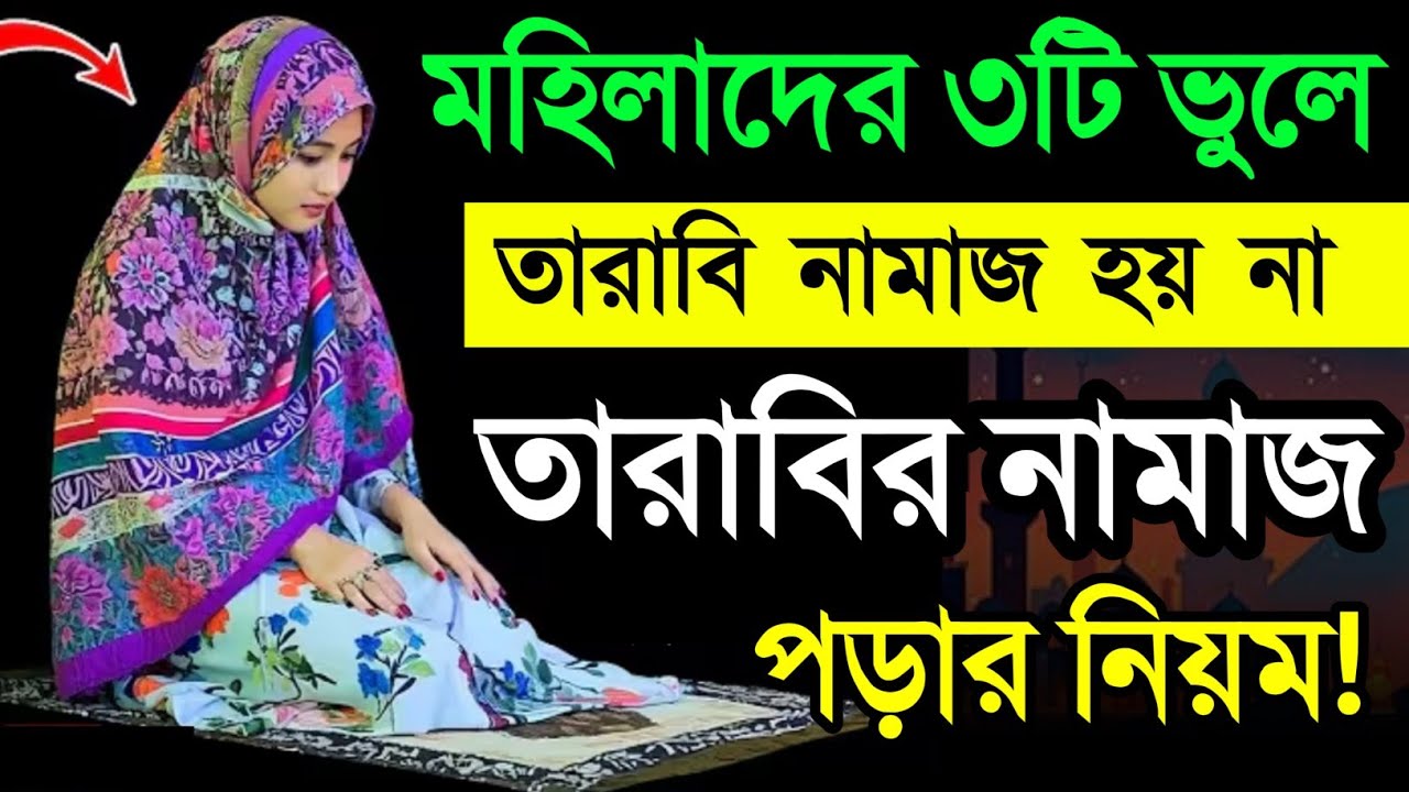 মহিলাদের ৩টি ভুলে তারাবির নামাজ হয় না! তারাবির নামাজের নিয়ম নিয়ত ও সূরা কি! Tarabir Namazer Niyum
