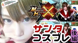 【MHX実況】顔出し♡サンタコスプレ　モンスターハンタークロス　2015/12/24夜  後半【モンスターハンターX】