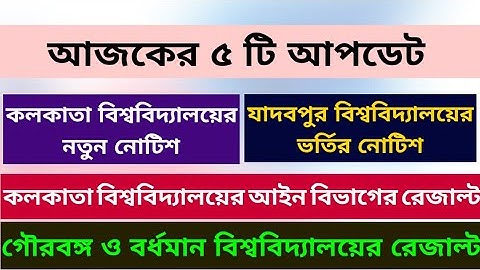 আজকের ৫ টি আপডেট: calcutta university: jadavpur university: gourbanga: burdwan: cu llb result: pg