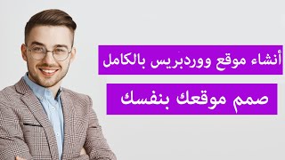 شرح انشاء موقع ووردبريس Wordpress | شرح انشاء موقع الكتروني احترافي| بأستخدام استضافة هوستنجر