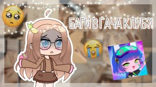 {??Гача клуб вышел?¦Баги?!¦Gacha Club¦milky way??}