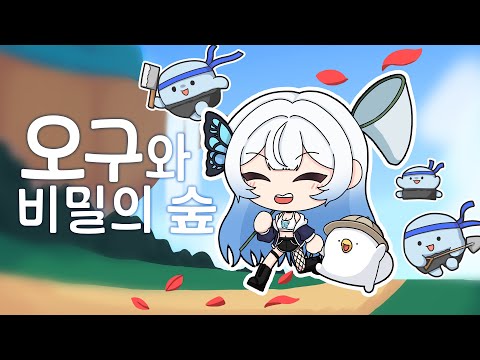 나니와 떠나는 대모험 [오구와 비밀의 숲]