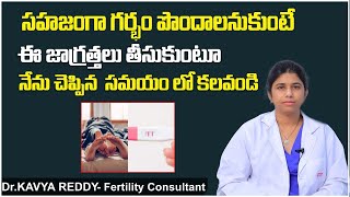 సహజ గర్భం రావాలంటే | How To Get Natural Pregnancy In Telugu | Pregnancy Tips | Dr Kavya | Ferty9