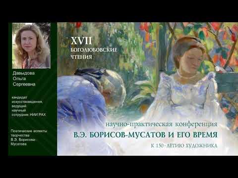 Поэтические аспекты творчества В.Э. Борисова-Мусатова Поэтические аспекты творчества В.Э. Борисова-Мусатова