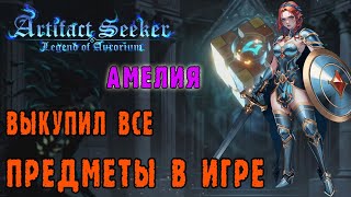 Artifact Seeker ► Персонаж Амелия - Бесконечный портал / Смог купить ВСЕ предметы что есть в ИГРЕ!