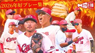 【2026年好プレー集】ベテランからルーキーまで守備で魅せた🔥【球団認定】カープ全力応援チャンネル