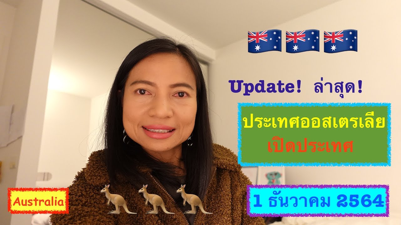 Update! ประเทศออสเตรเลียเปิดประเทศ เริ่ม 1 ธันวาคม ล่าสุด | Australia 2021