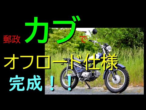 郵政カブ]MD50 カブをカスタムしてオフロード仕様に その4 完結 郵政