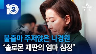 불출마 주저앉은 나경원…“솔로몬 재판의 엄마 심정” | 뉴스TOP 10