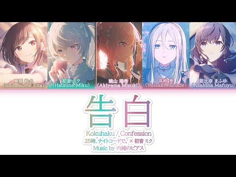 [FULL VER] 告白 (Kokuhaku / Confession) | 25時、ナイトコードで / 25時、ナイトコードで。× 初音 ミク | KAN/ROM/ENG