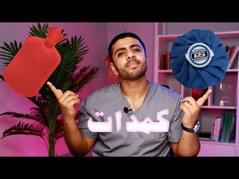 كمادات حارة ام باردة مع خشونة المفاصل الكمادات بعد العمليات مزق العضلات تيبس المفاصل