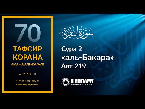70. Запрет опьяняющих веществ и азартных игр. Сура аль-Бакара. Аят 219 | Тафсир аль-Багауи