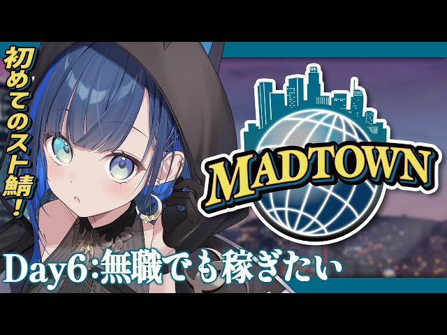 【#MADTOWN：６日目】とりあえずお金が欲しい。【望月ほぐの/ゆにれいど！】