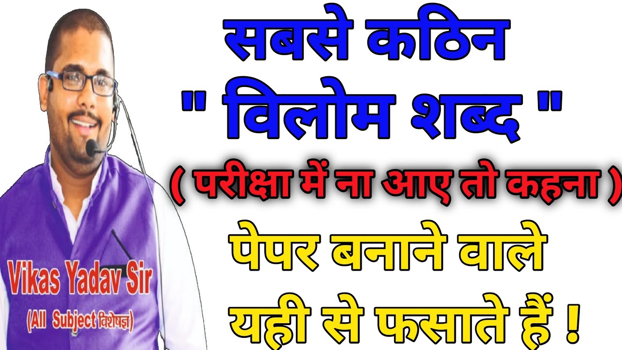Vilom Shabad विलोम शब्द objective Hindi Grammar General Hindi विलोम