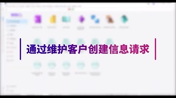 通过维护客户创建信息请求