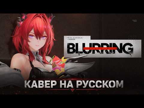 Arknights: Endfield EP - Laevatain [Blurring] (кавер на русском) Felya