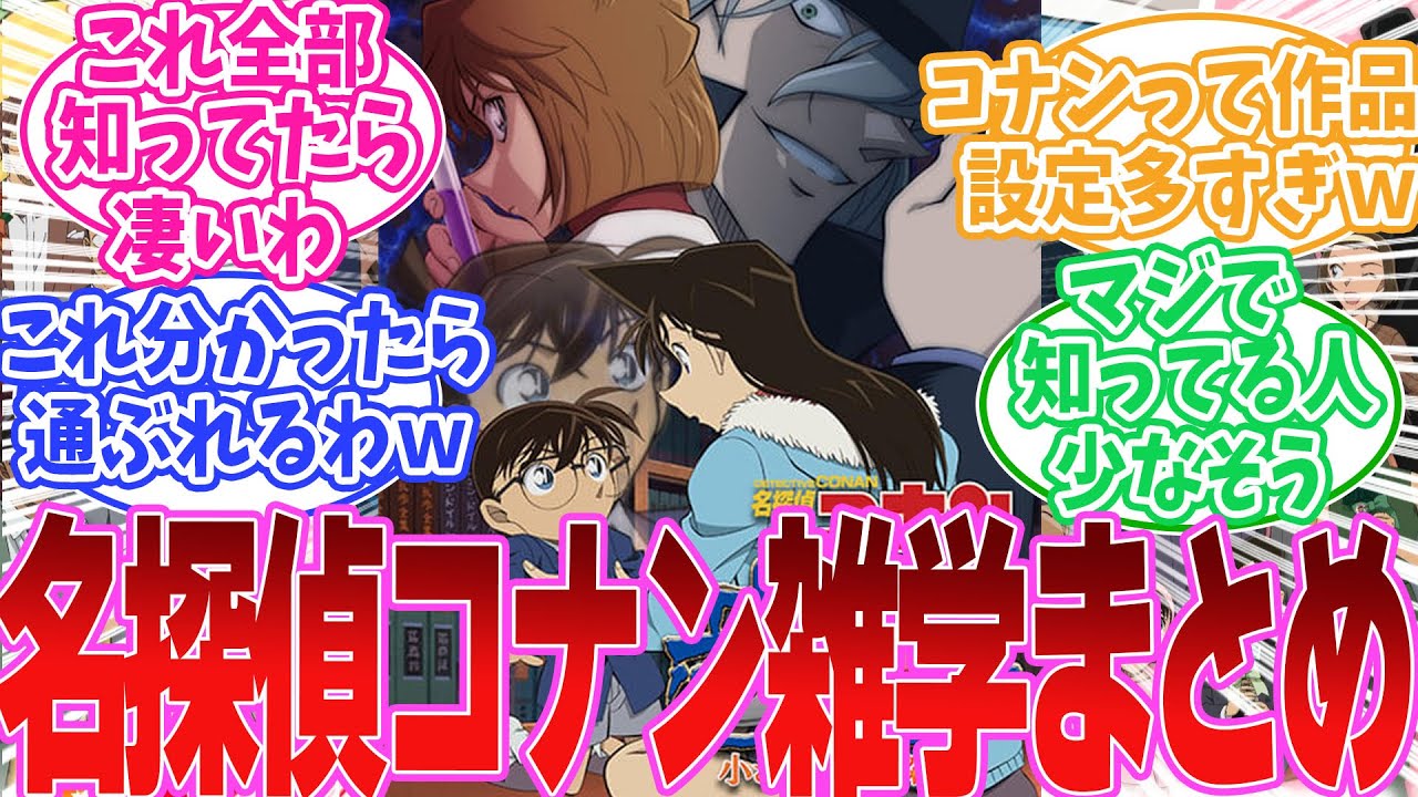 コナンの意外と知られていない設定について語る読者の反応集【名探偵コナン】