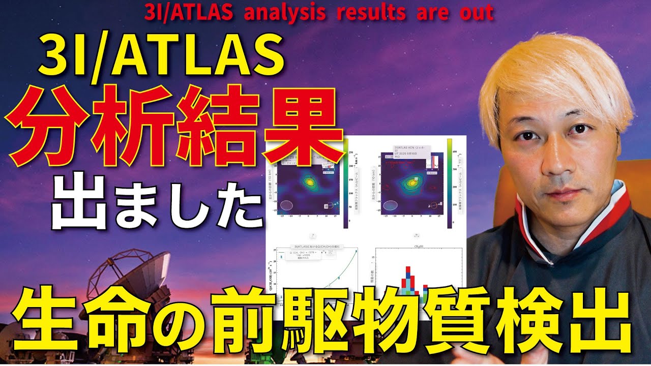 3I/ATLAS分析結果出ました（ALMA) 3I/ATLAS analysis results are out
