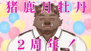 【ありがとう】猪鹿月牡丹 2周年！【猪鹿月牡丹/VTuber】
