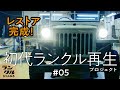 【レストア終了】職人たちの技術が結集し、初代ランクルが遂に走れる状態に! #5