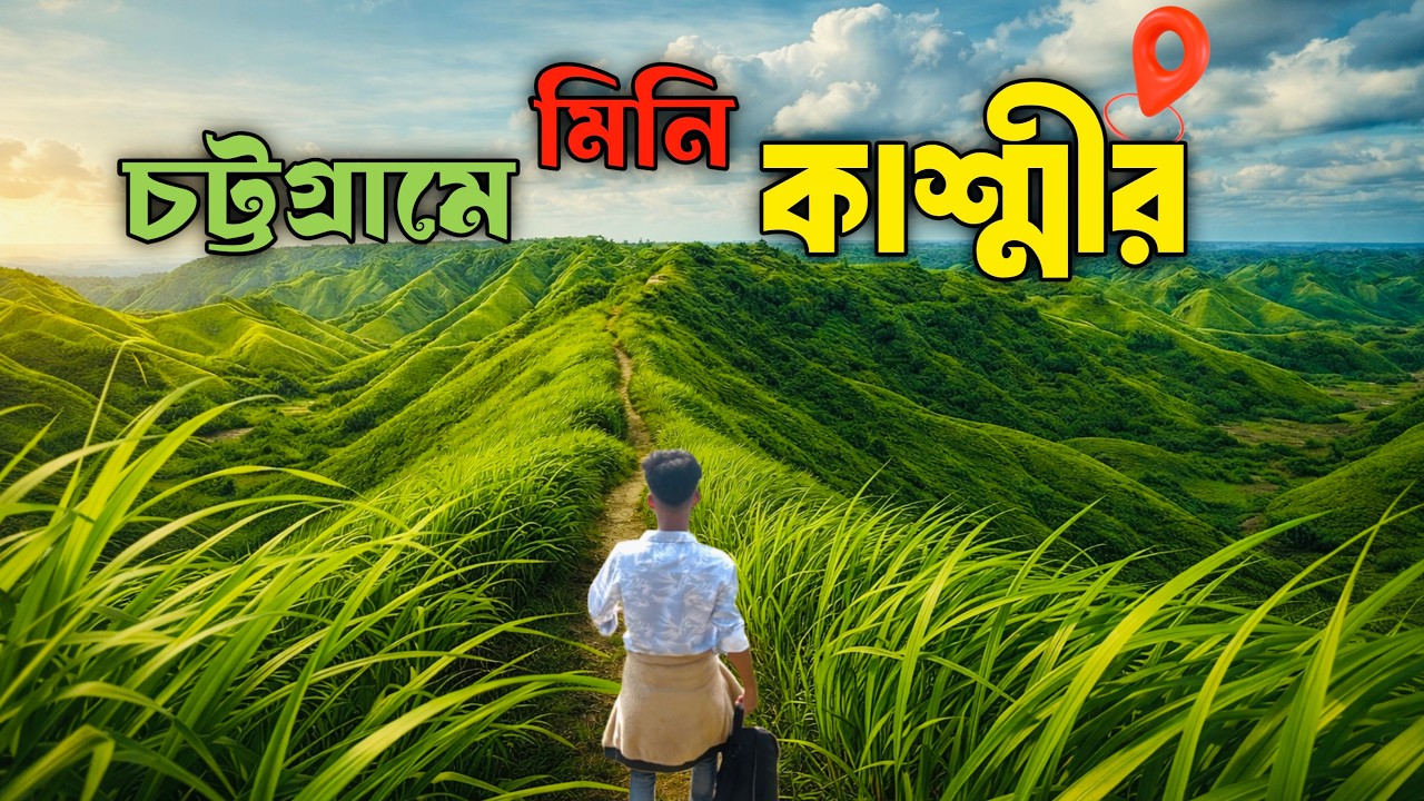 Mini Kashmir Banshkhali | মিনি কাশ্মীর বাঁশখালী, চট্টগ্রাম 🇧🇩 (2026)