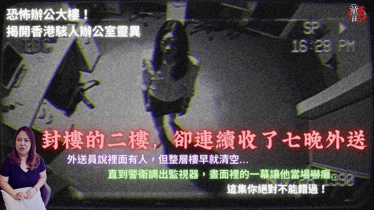 別接這單！香港廢棄大樓「鬼辦公室」有人天天叫餐？直到調出監視器畫面，讓他當場嚇癱...恐怖靈異故事 真實靈異故事 童言鬼語 童仙姑 童童 鬼 鬼故事 台灣鬼故事