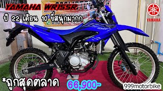 ❌❌ขายแล้ว❌❌Yamaha WR155R ❤️เดือน10 ปี22 พันโล ถูกสุดตลาด🔥 66,900-