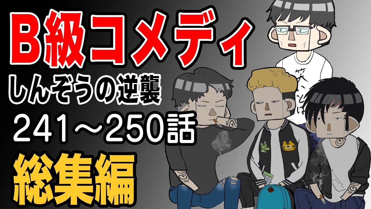 b 級 コメディ