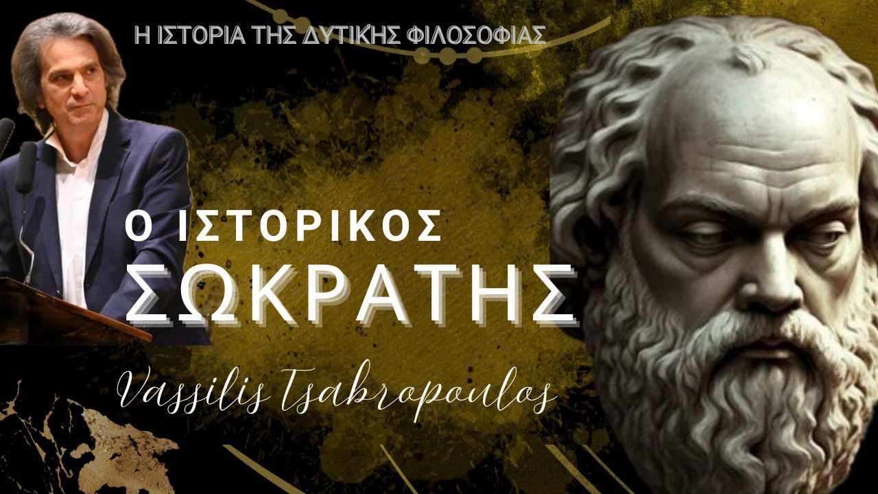 🎙️Ο Ιστορικός Σωκράτης / Η Ιστορία της Δυτικής Φιλοσοφίας