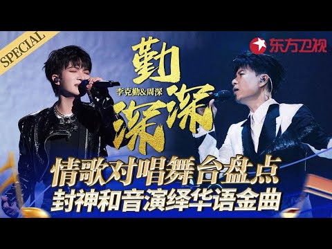 勤深深虐心情歌盘点 封神和音演绎华语金曲 音综最传奇搭档 宝藏音乐特辑 