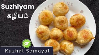 Susiyam recipe in tamil/suzhiyam recipe in tamil/suyyam recipe tamil/sweet recipe/சுழியம்/சுசியம்