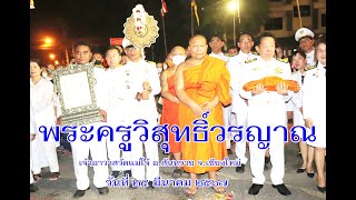 พระครูวิสุทธิ์วรญาณ เจ้าอาวาสวัดแม่โจ้ ตอนที่ 2