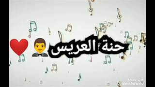 أغنية لحنة العريس🤵⁦❤️⁩