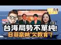 宅宅岩究室｜【翟翟×岩論】台海局勢不單純 日菲上竄下跳"欠教育"?｜吐槽中理解全世界​ @yantalk9906
