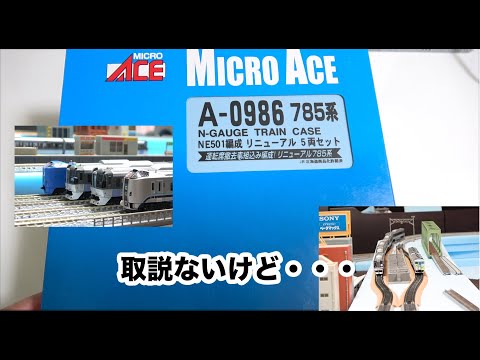 Nゲージ/マイクロエース】785系NE501編成リニューアル5両セットの取説