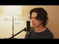 『彼女じゃなくなるのに』( wacci)Covered by 北谷琉喜