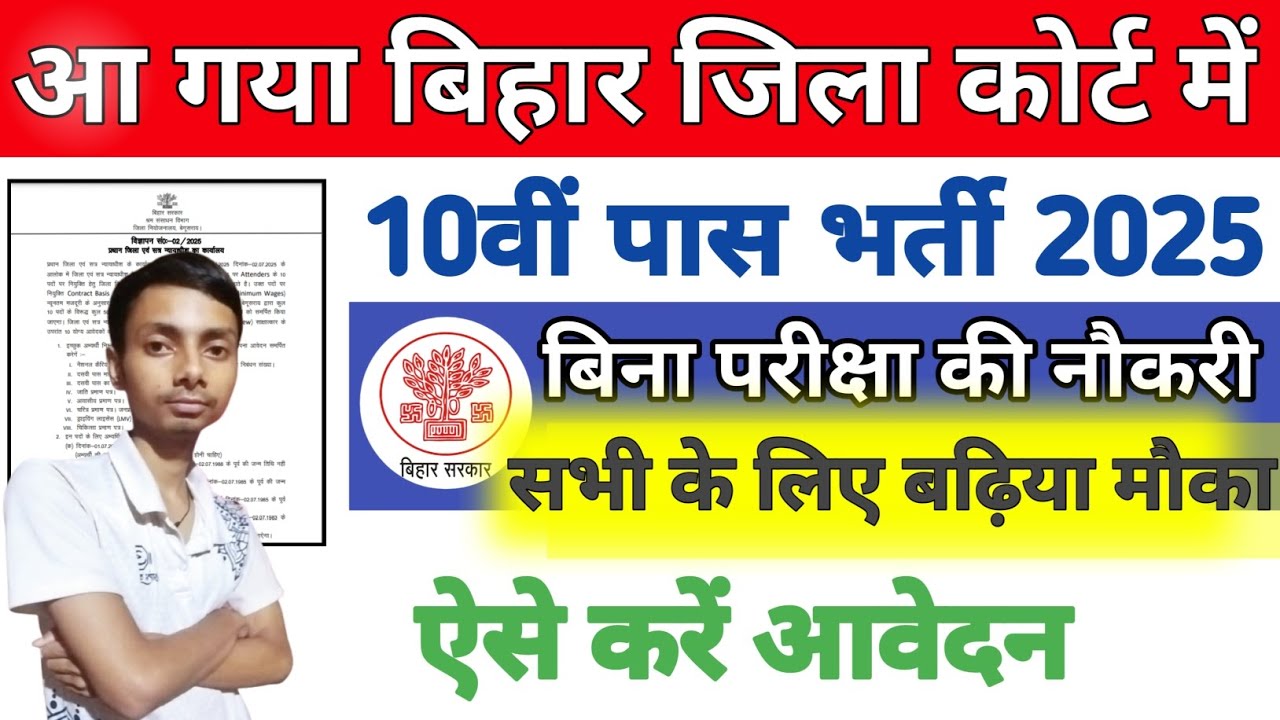 Bihar District Court Recruitment 2025 | Bihar District Court 10th Pass Recruitment 2025 