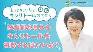 赤ちゃんのむし歯予防、妊娠何ヶ月からキシリトールを？/もっと知りたいキシリトールのちから