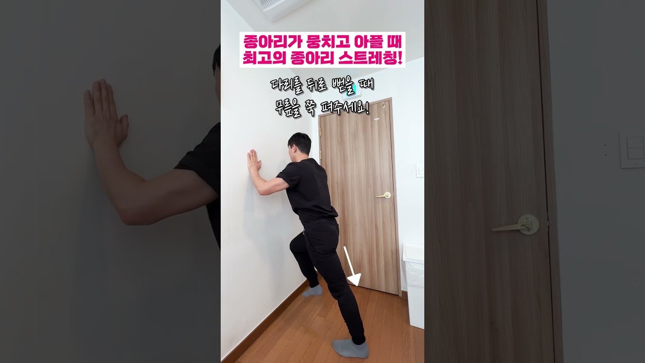 종아리가 뭉치고 아플때 최고의 스트레칭👌🏻