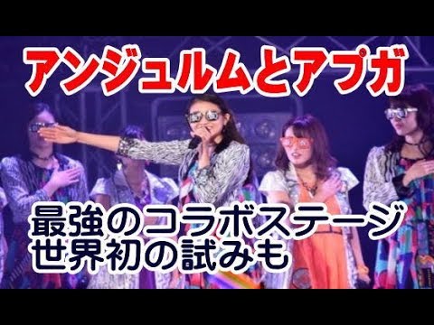 アンジュルムとアプガが最強のコラボステージ、世界初の試みも