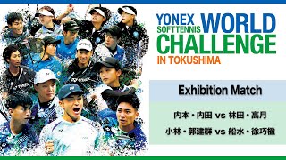 ソフトテニス】2024.2.23 / エキシビジョンマッチ Part.2 / YONEX SOFT